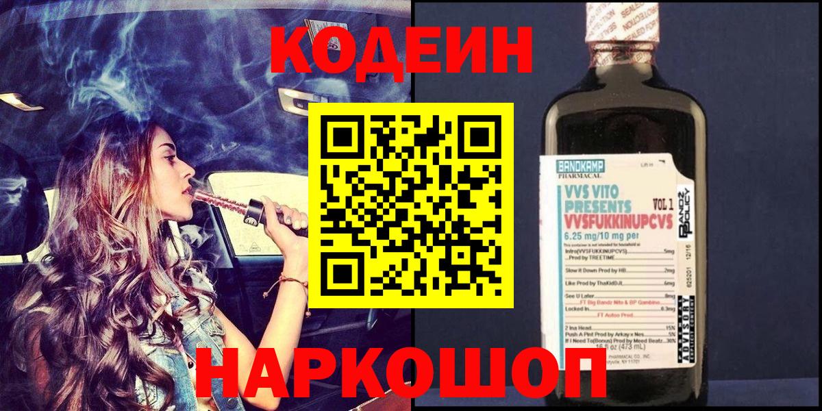 Кодеин Purple Drank Скопин
